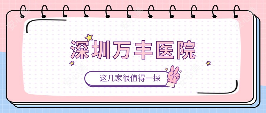 深圳万丰医院