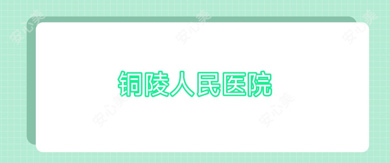 铜陵人民医院