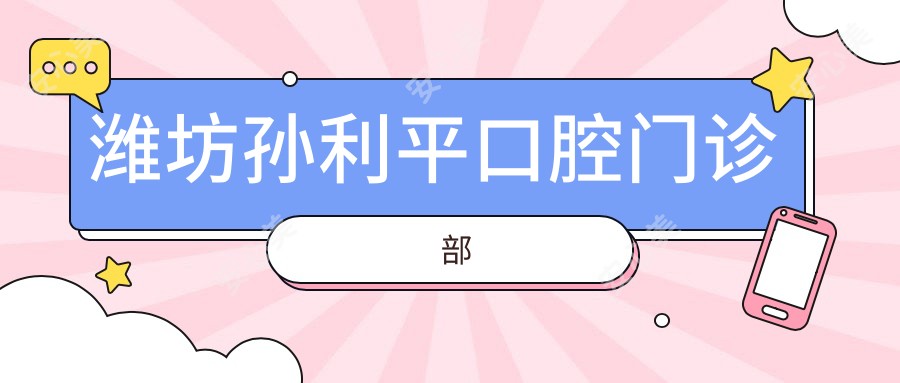 潍坊孙利平口腔门诊部