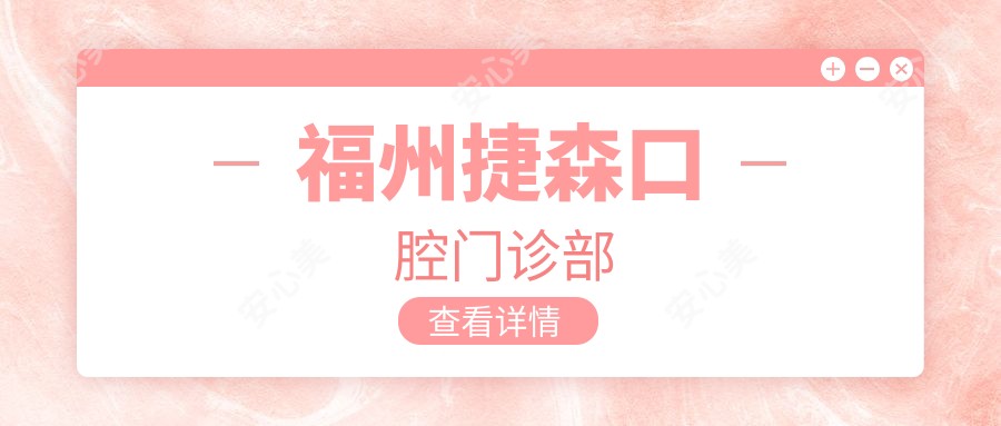 福州捷森口腔门诊部