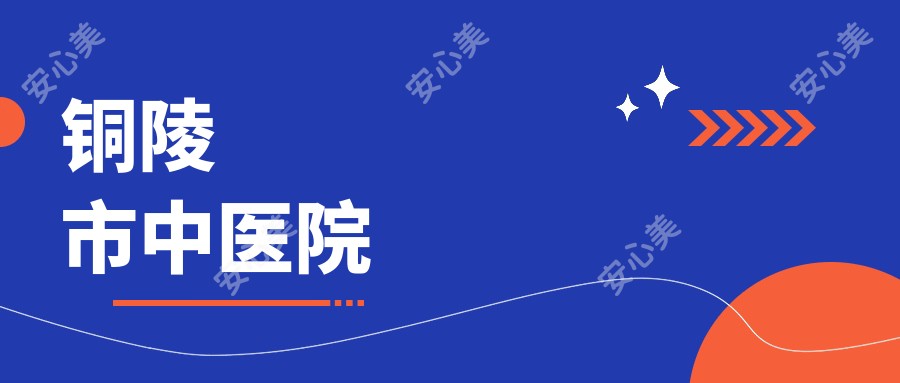 铜陵市中医院