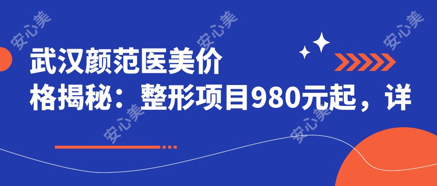 武汉颜范医美价格揭秘:整形项目980元起,详列各项优惠!