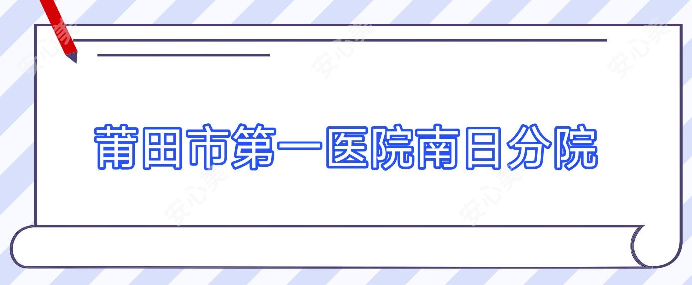 莆田市一医院南日分院