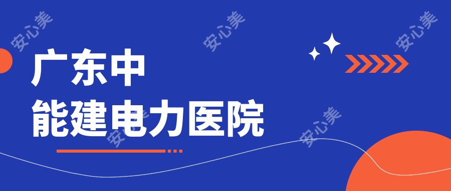 广东中能建电力医院
