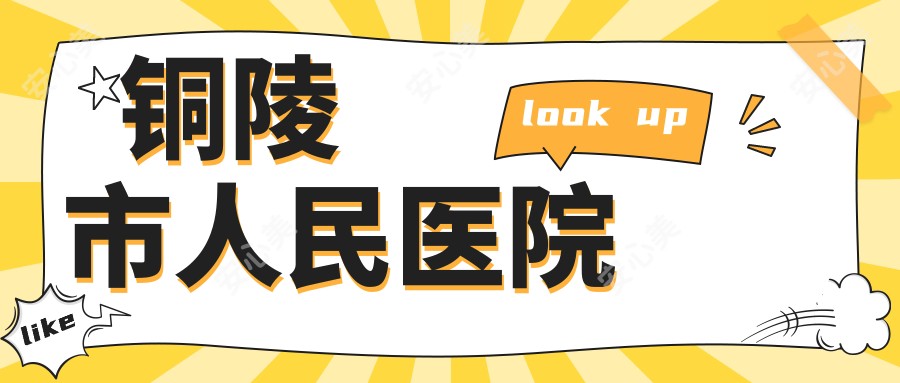 铜陵市人民医院