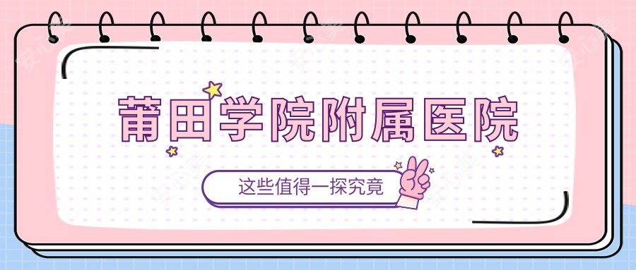 莆田学院附属医院