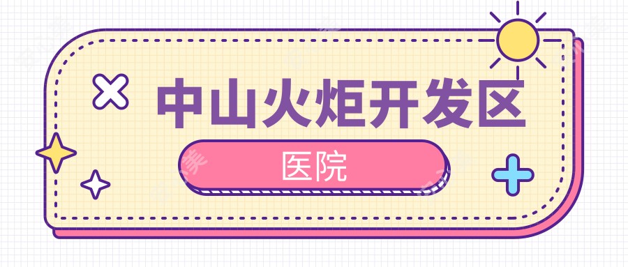 中山火炬开发区医院