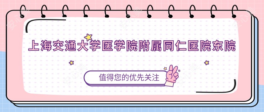 上海交通大学医学院附属同仁医院东院