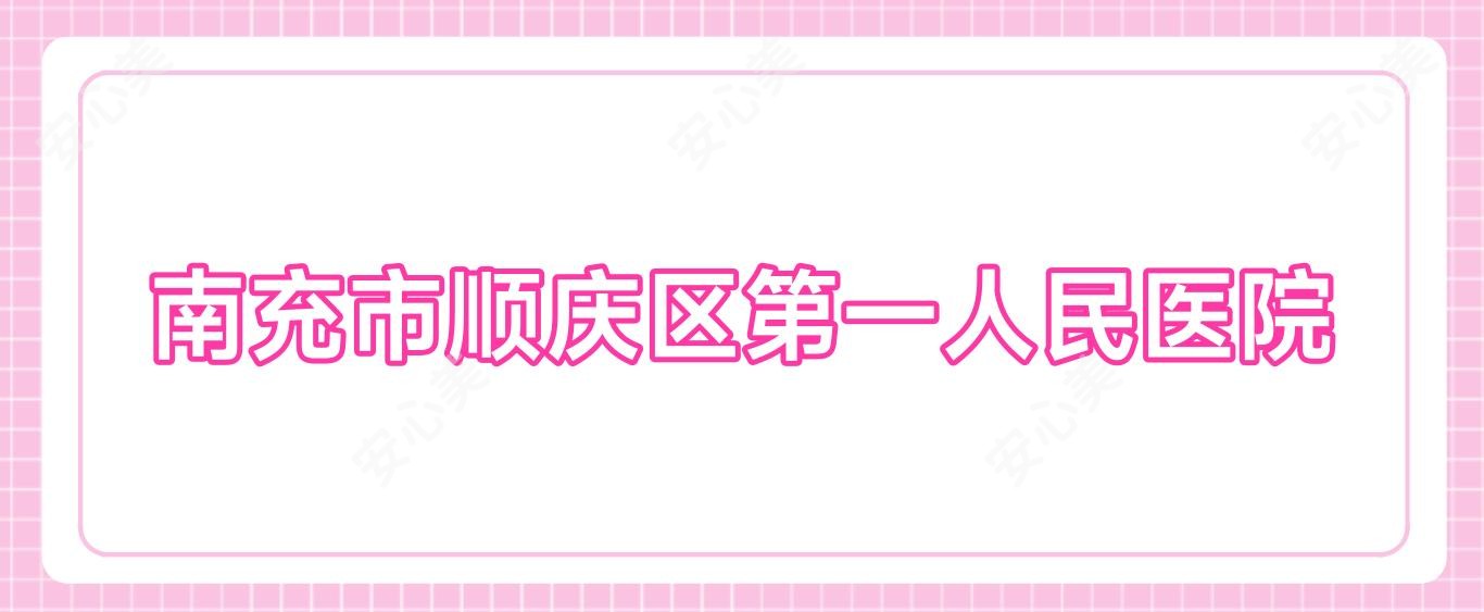 南充市顺庆区一人民医院