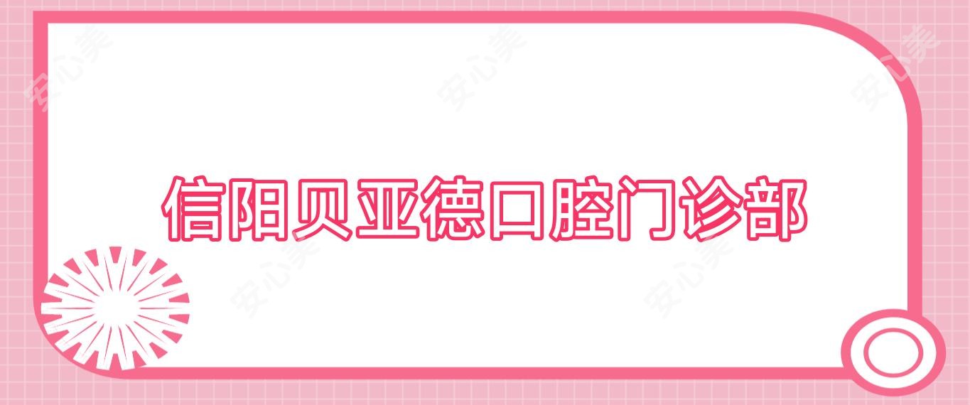 信阳贝亚德口腔门诊部