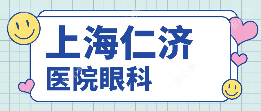 上海仁济医院眼科