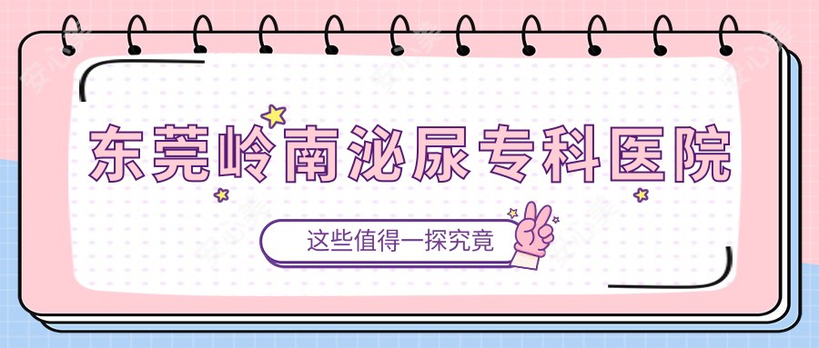 东莞岭南泌尿专科医院