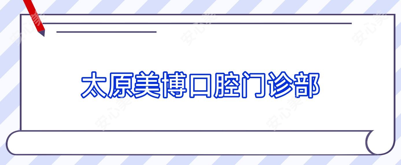 太原美博口腔门诊部