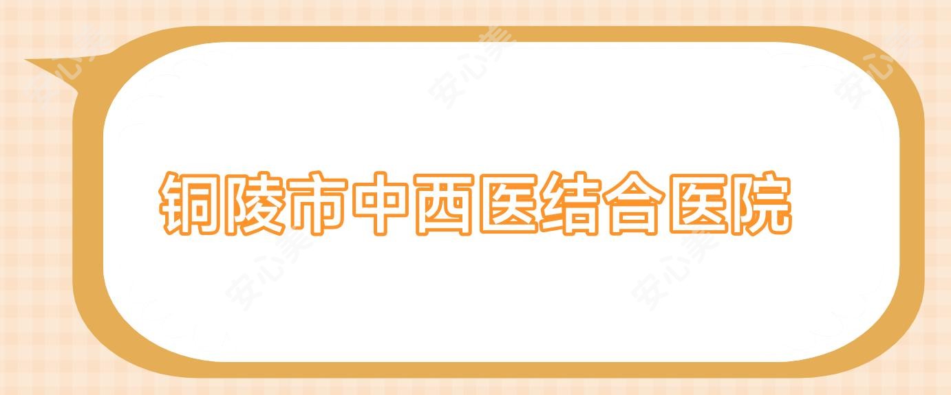 铜陵市中西医结合医院