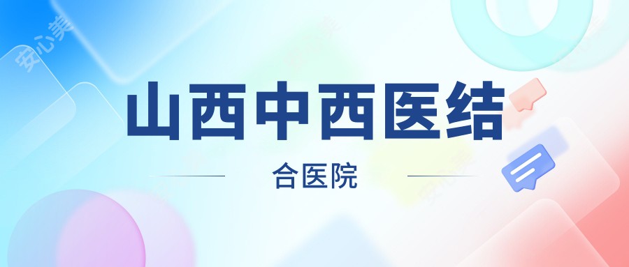 山西中西医结合医院