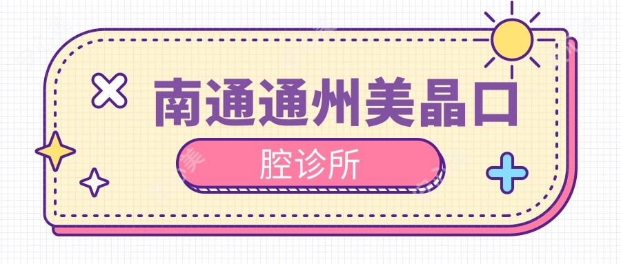 南通通州美晶口腔诊所