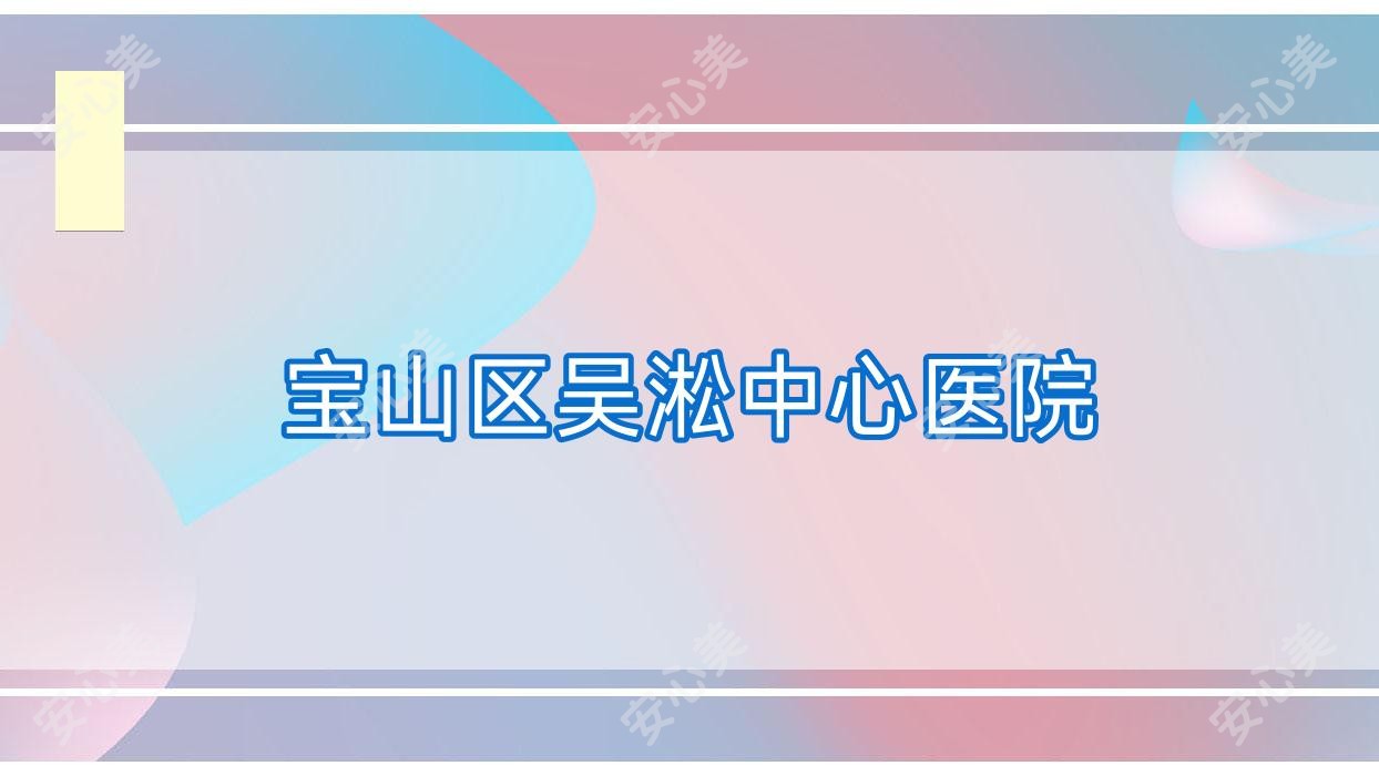 宝山区吴淞中心医院