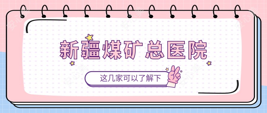 新疆煤矿总医院