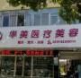 常州华美医疗
