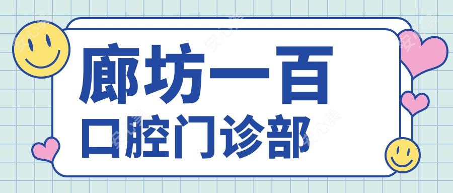 廊坊一百口腔门诊部