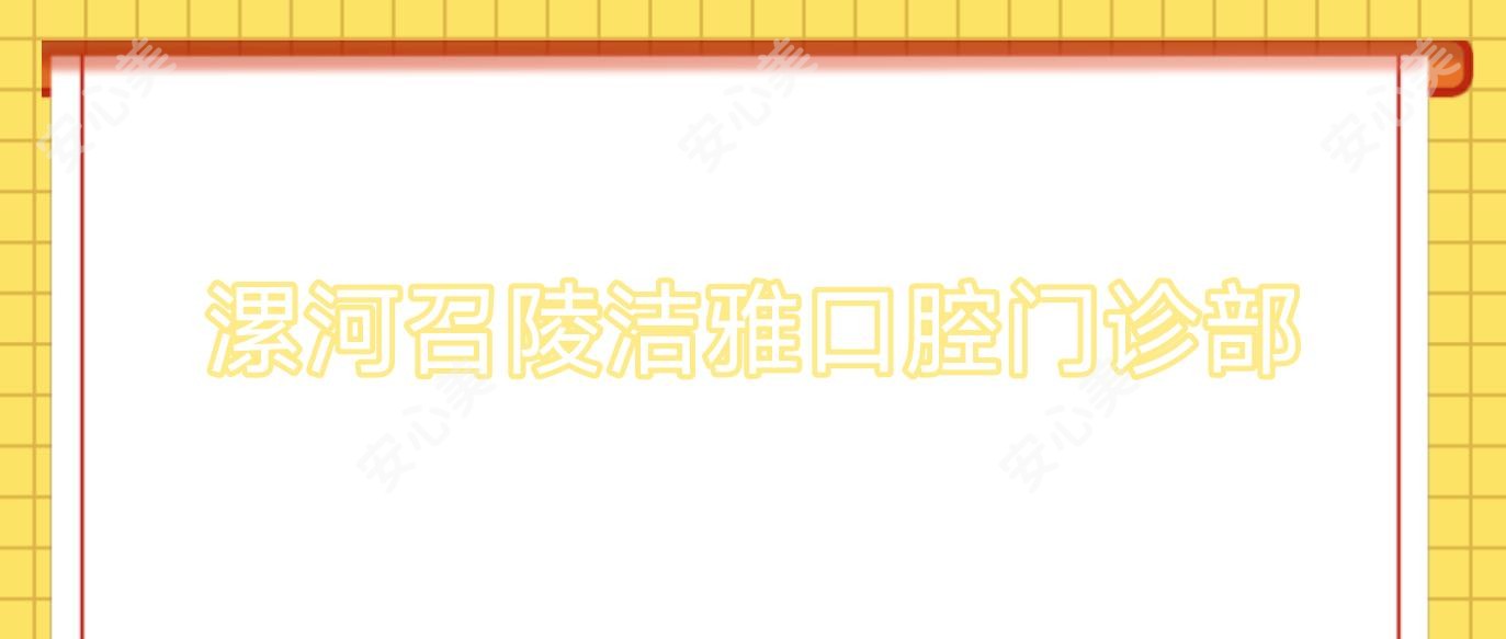 漯河召陵洁雅口腔门诊部