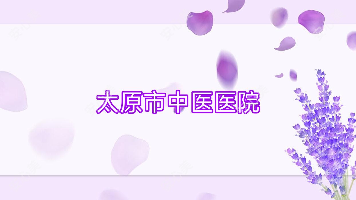 太原市中医医院