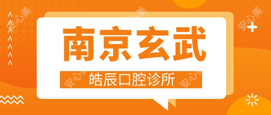 南京玄武皓辰口腔诊所