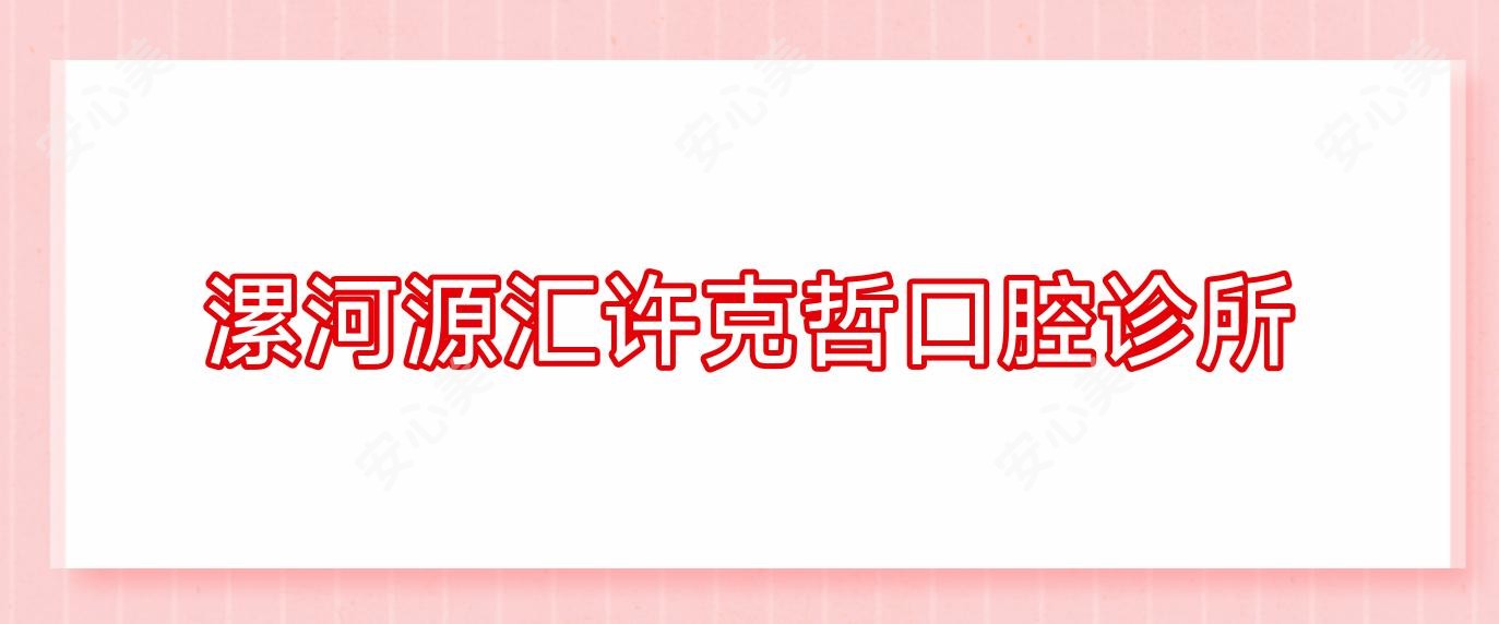 漯河源汇许克哲口腔诊所