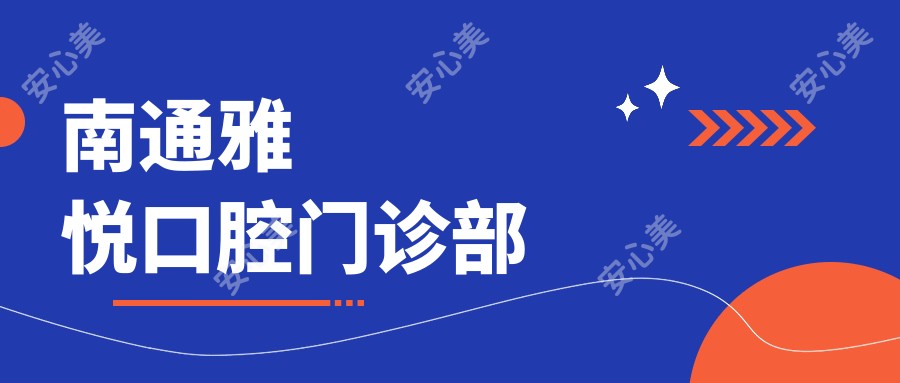 南通雅悦口腔门诊部
