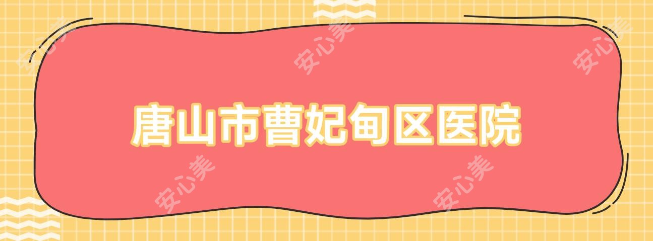 唐山市曹妃甸区医院