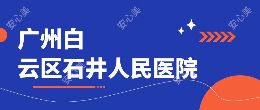 广州白云区石井人民医院