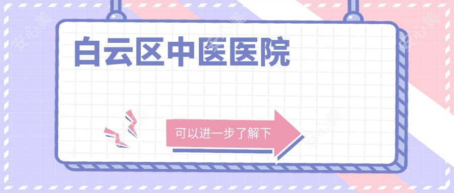 白云区中医医院