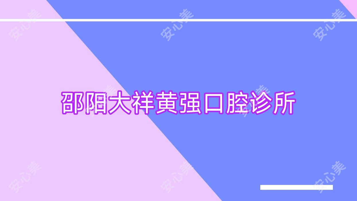 邵阳大祥黄强口腔诊所