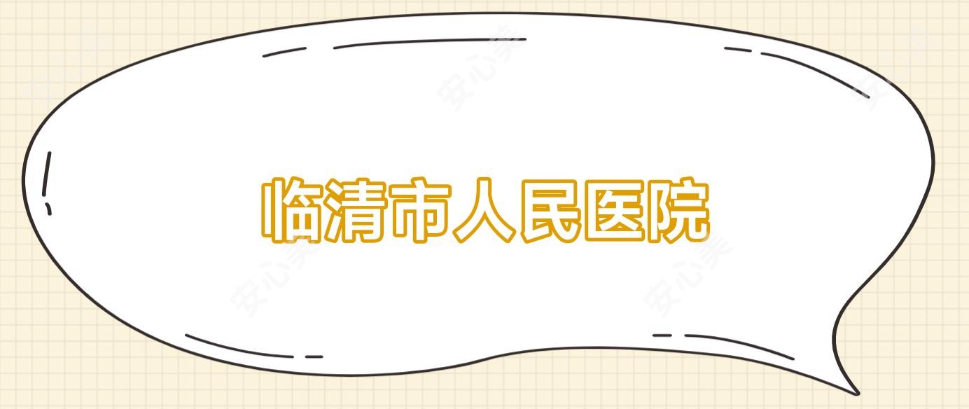 临清市人民医院