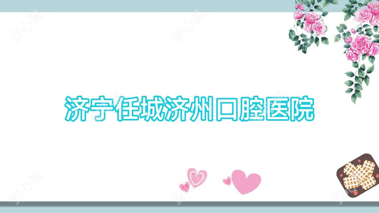 济宁任城济州口腔医院