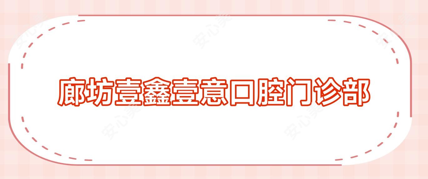 廊坊壹鑫壹意口腔门诊部