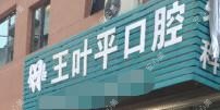 温州王叶平口腔