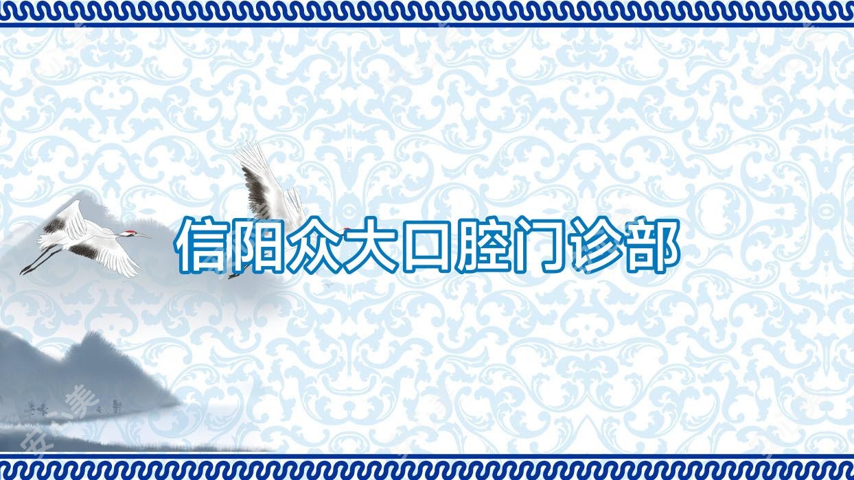 信阳众大口腔门诊部