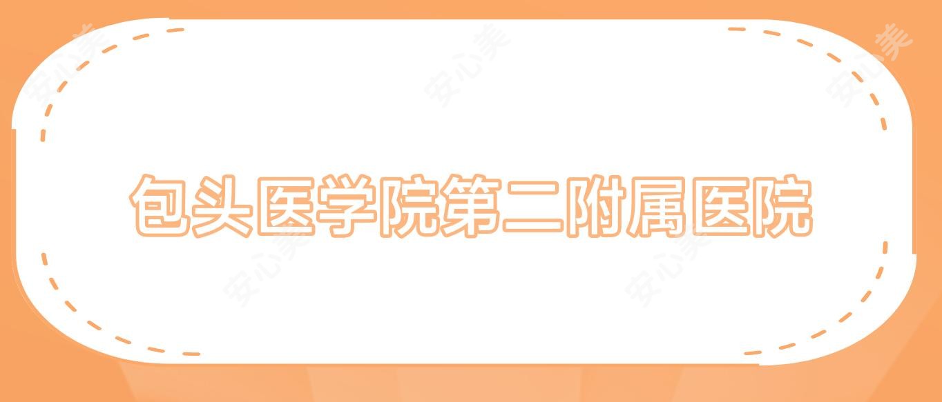 包头医学院第二附属医院