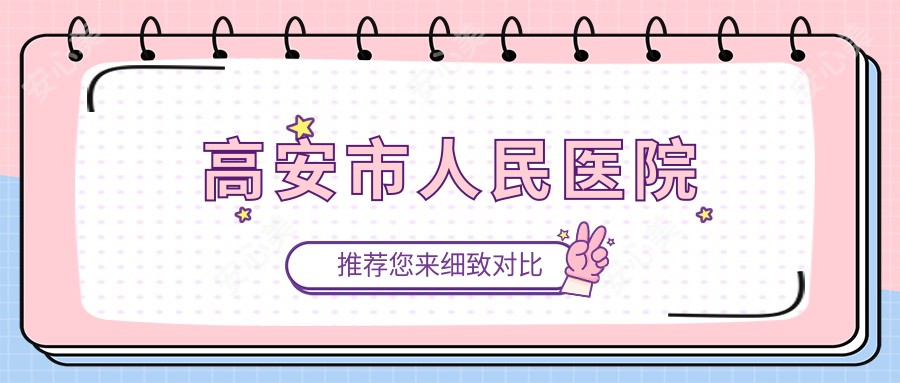 高安市人民医院