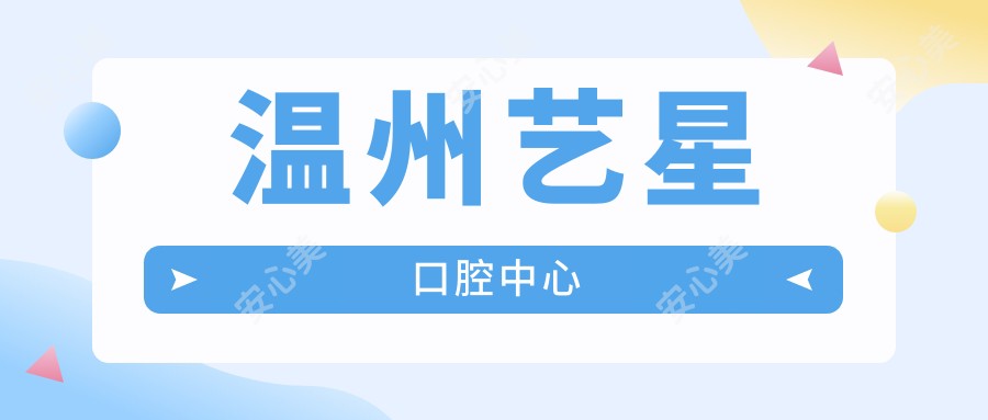 温州艺星口腔中心