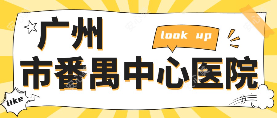 广州市番禺中心医院