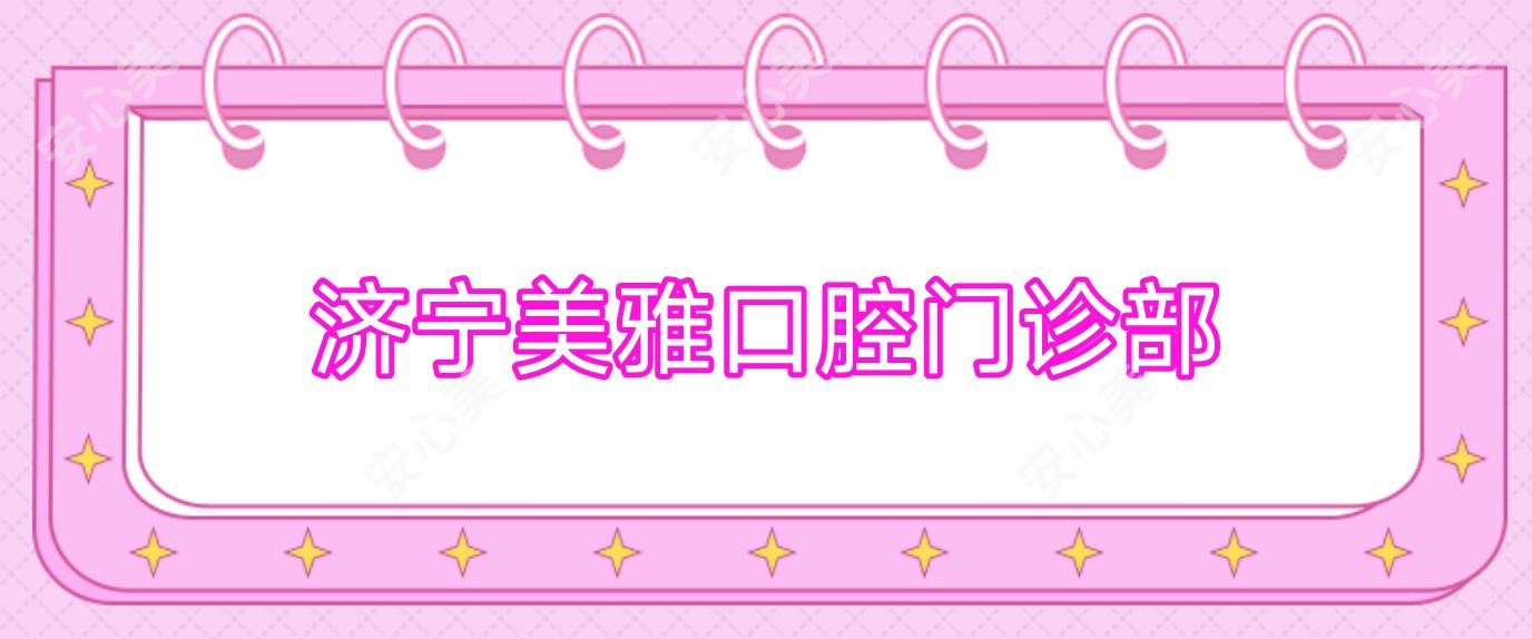 济宁美雅口腔门诊部