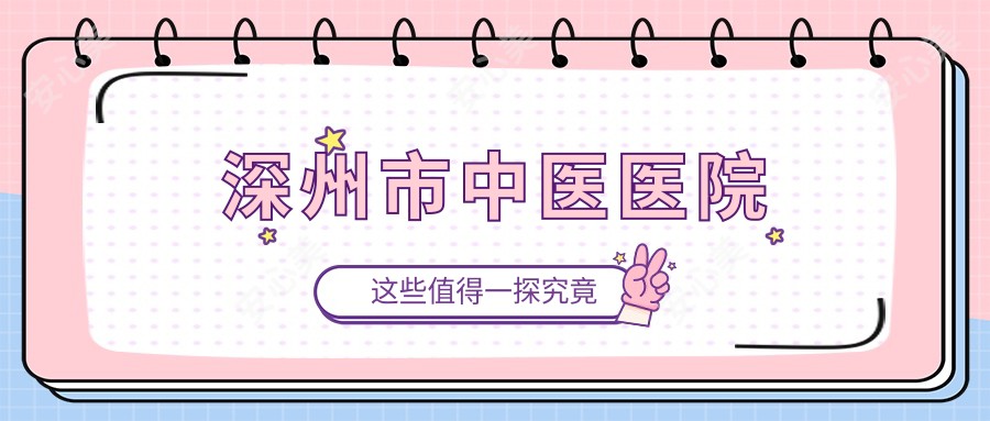 深州市中医医院