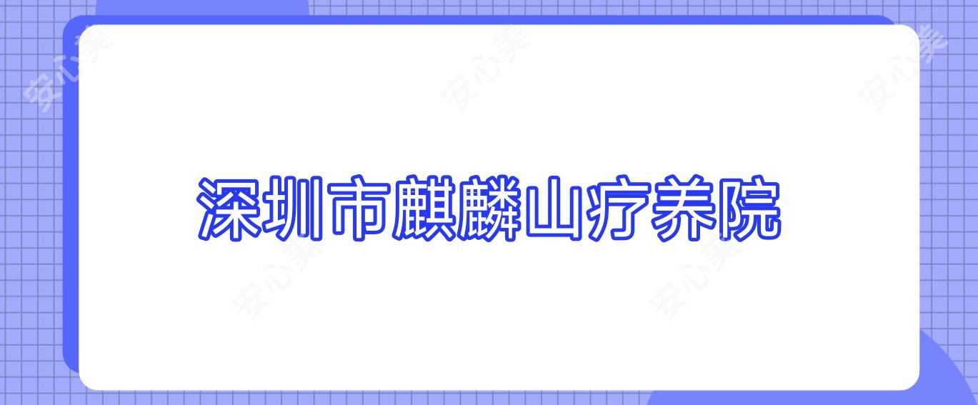深圳市麒麟山疗养院