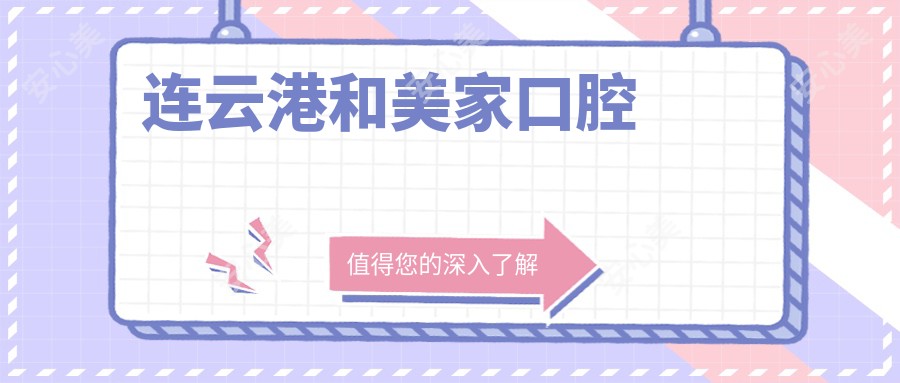 连云港和美家口腔
