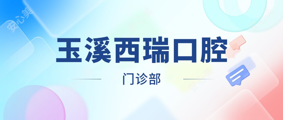 玉溪西瑞口腔门诊部