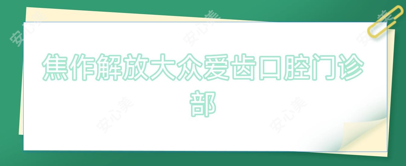 焦作解放大众爱齿口腔门诊部