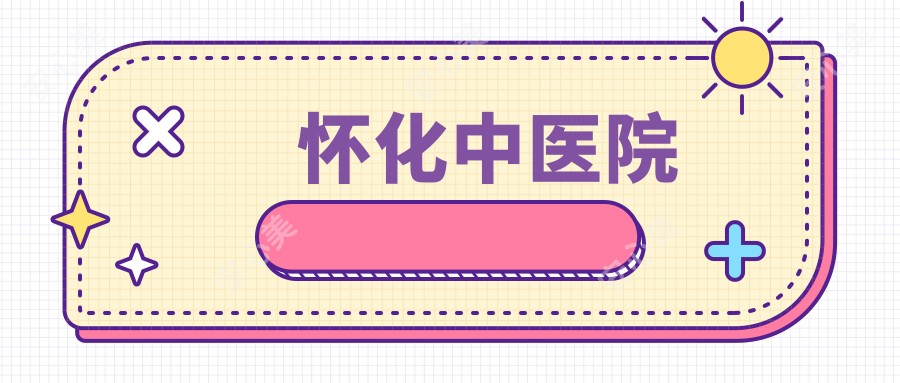 怀化中医院