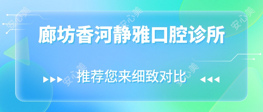 廊坊香河静雅口腔诊所